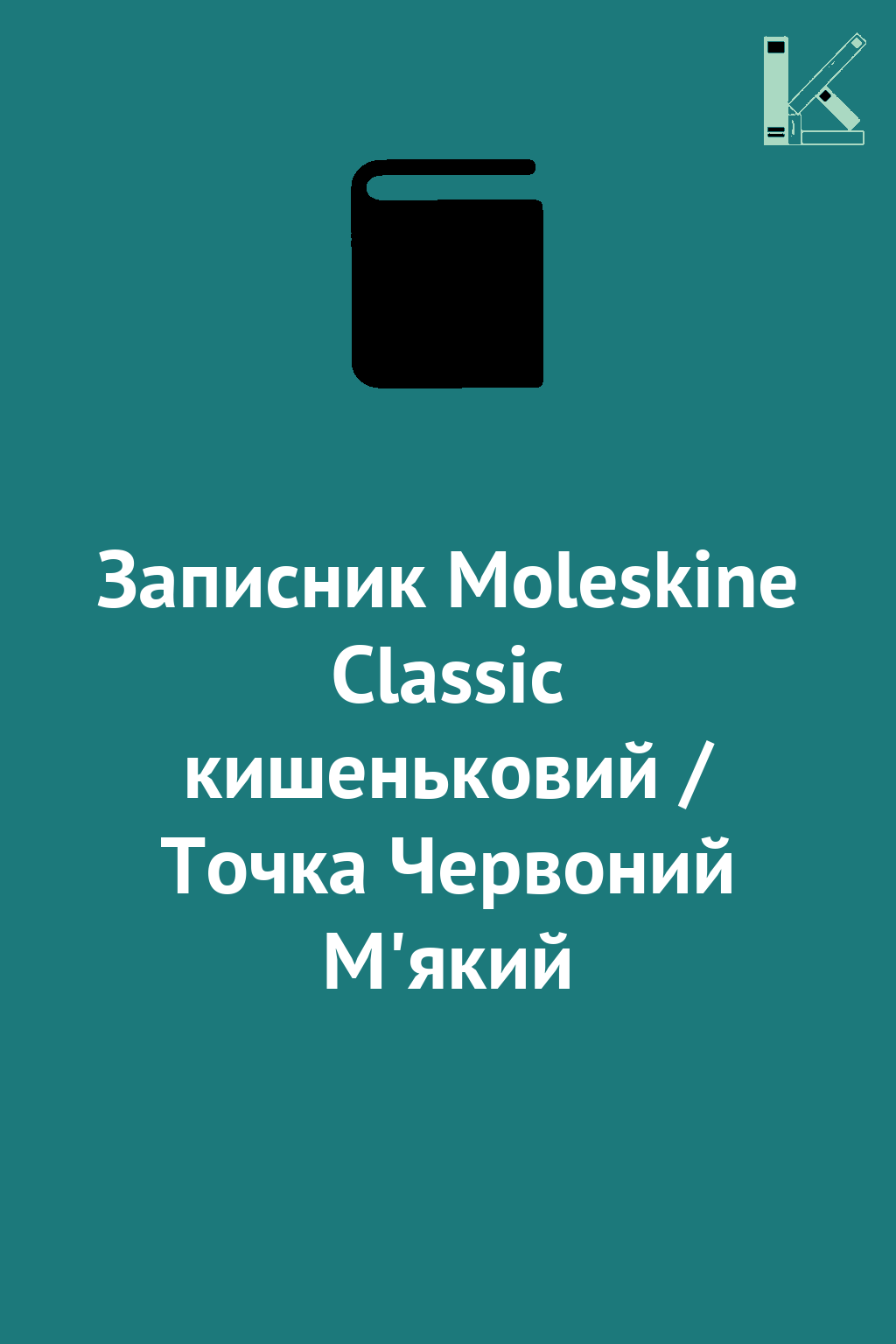 Записник Moleskine Classic кишеньковий / Точка Червоний...