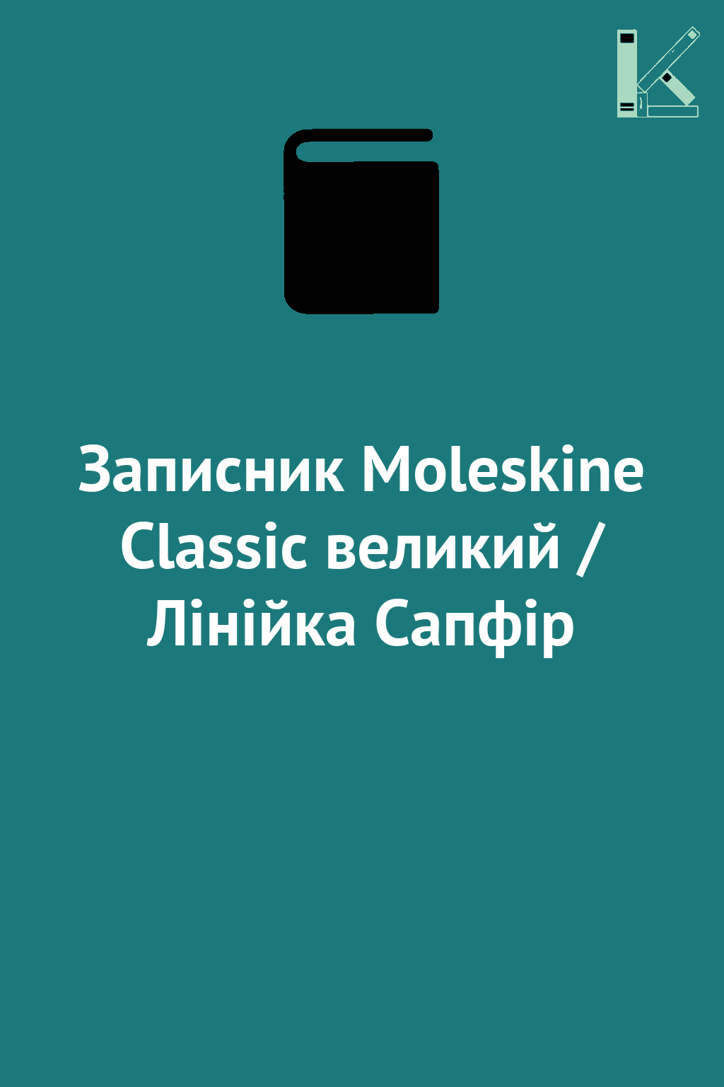 Записник Moleskine Classic великий / Лінійка Сапфір