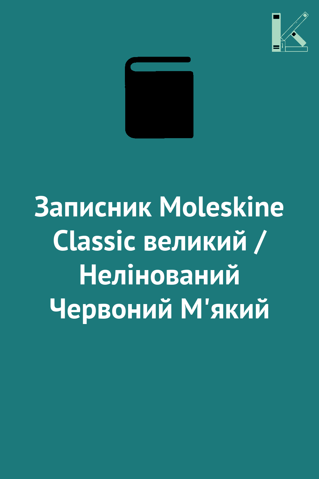 Записник Moleskine Classic великий / Нелінований Червоний...