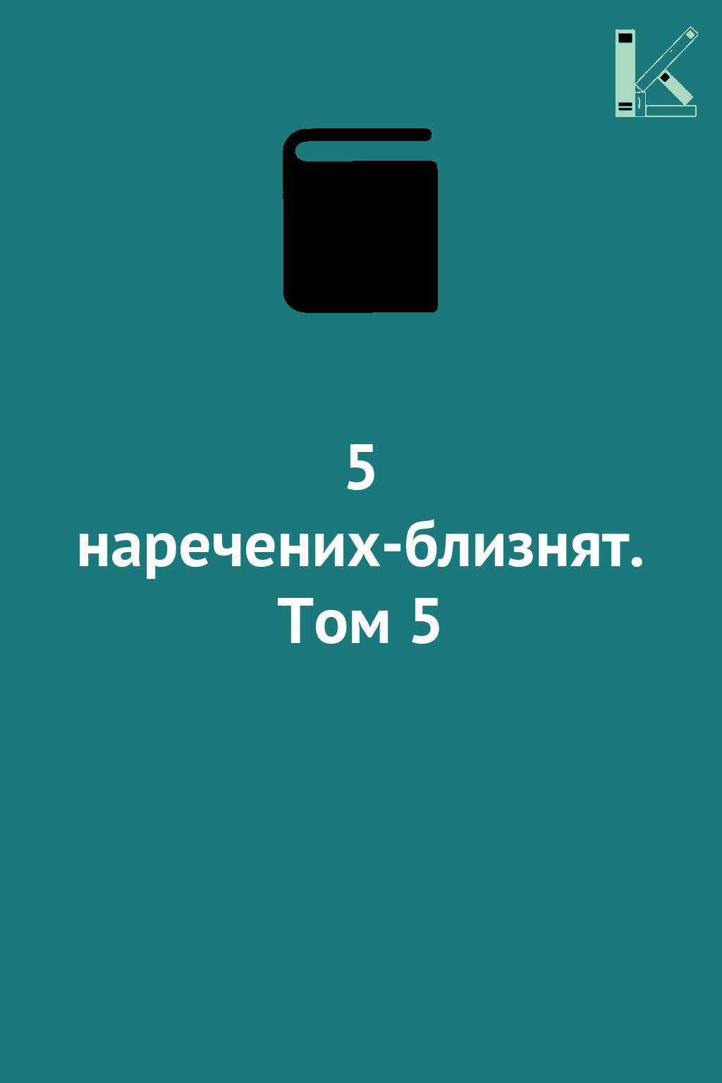 5 наречених-близнят. Том 5