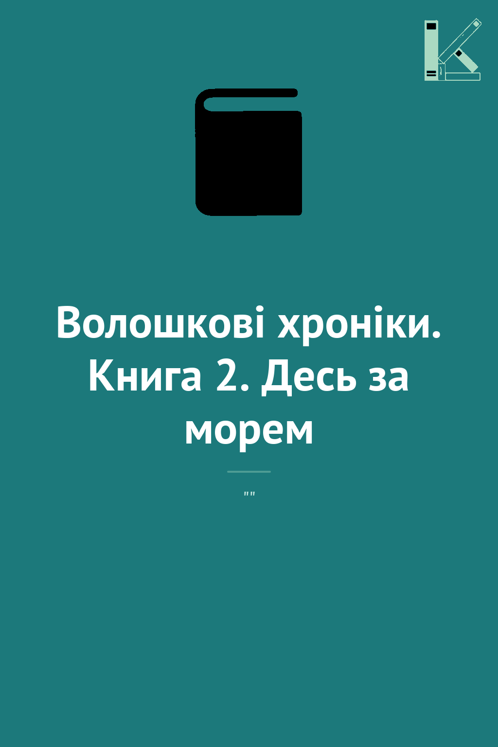 Волошкові хроніки. Книга 2. Десь за морем