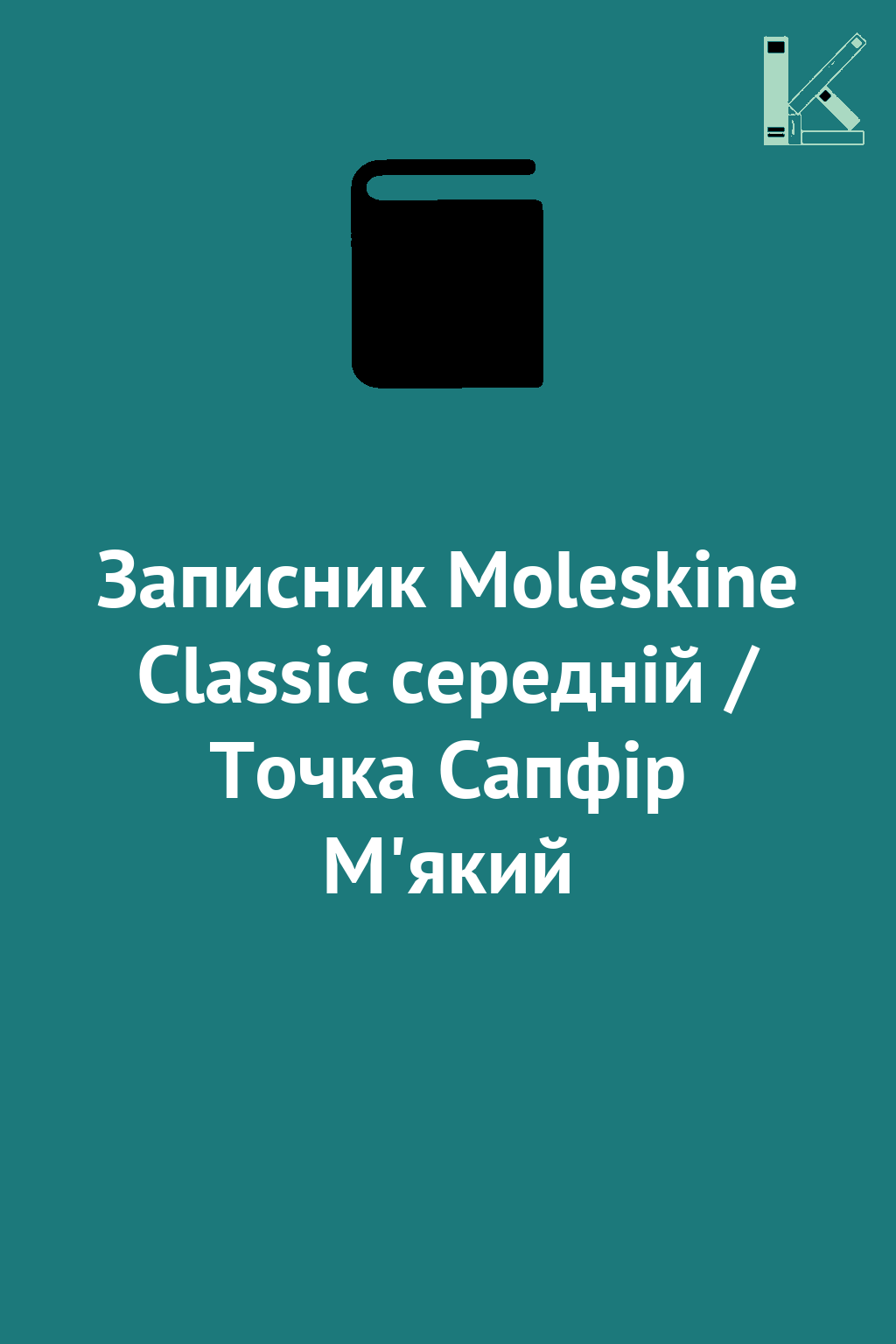 Записник Moleskine Classic середній / Точка Сапфір...