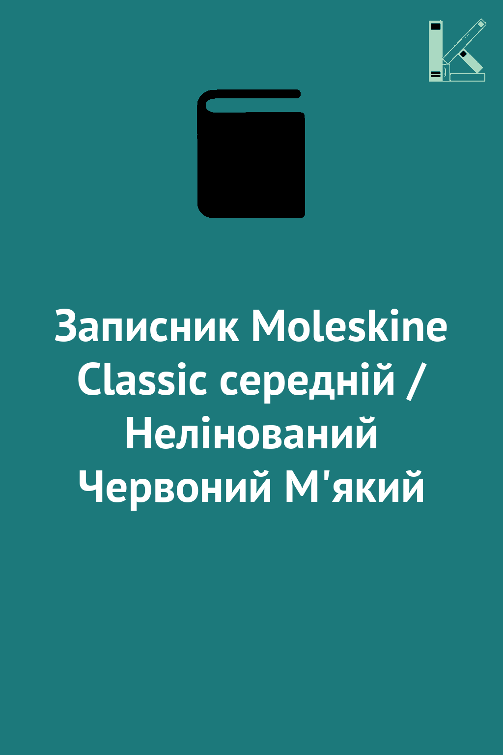 Записник Moleskine Classic середній / Нелінований Червоний...