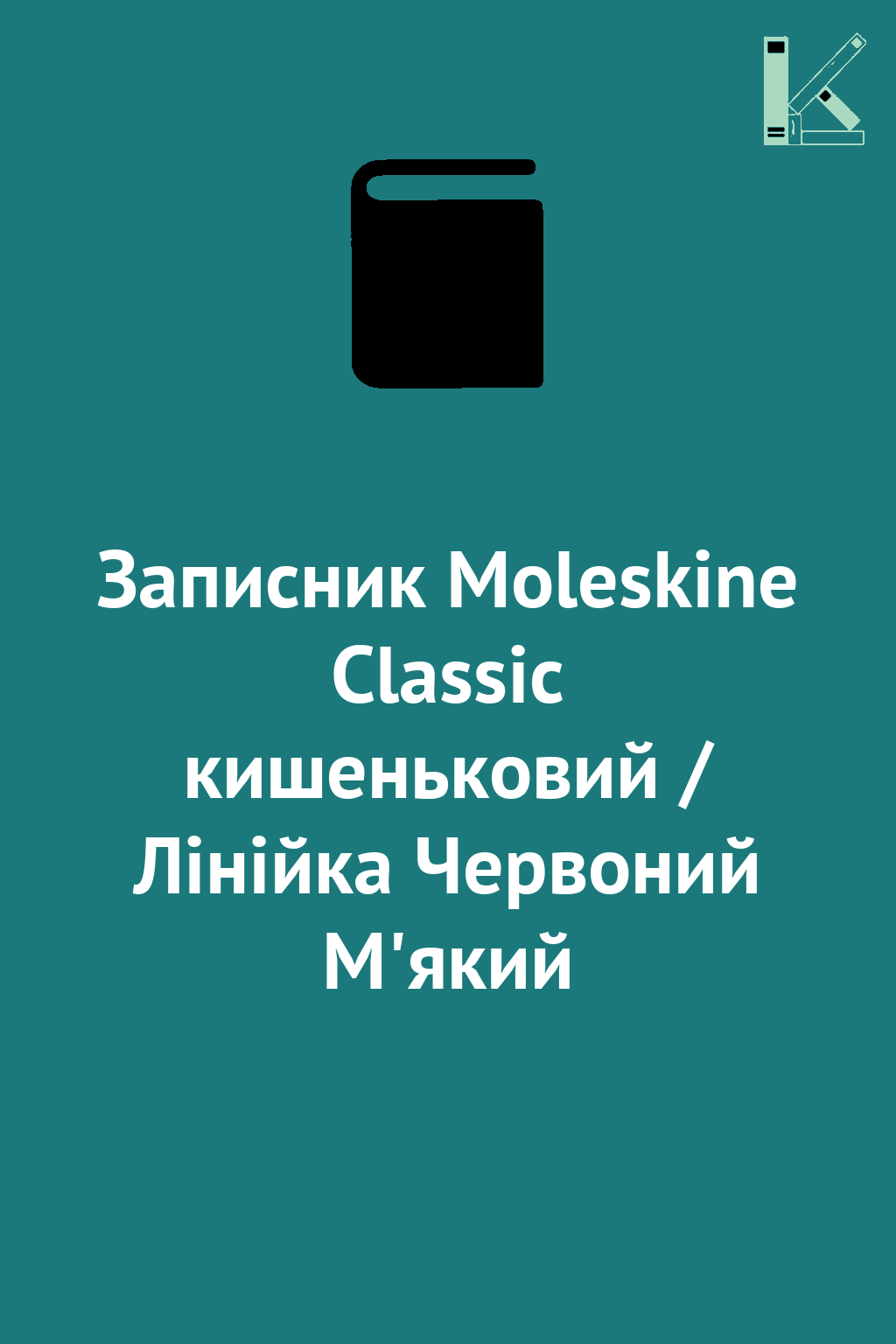 Записник Moleskine Classic кишеньковий / Лінійка Червоний...