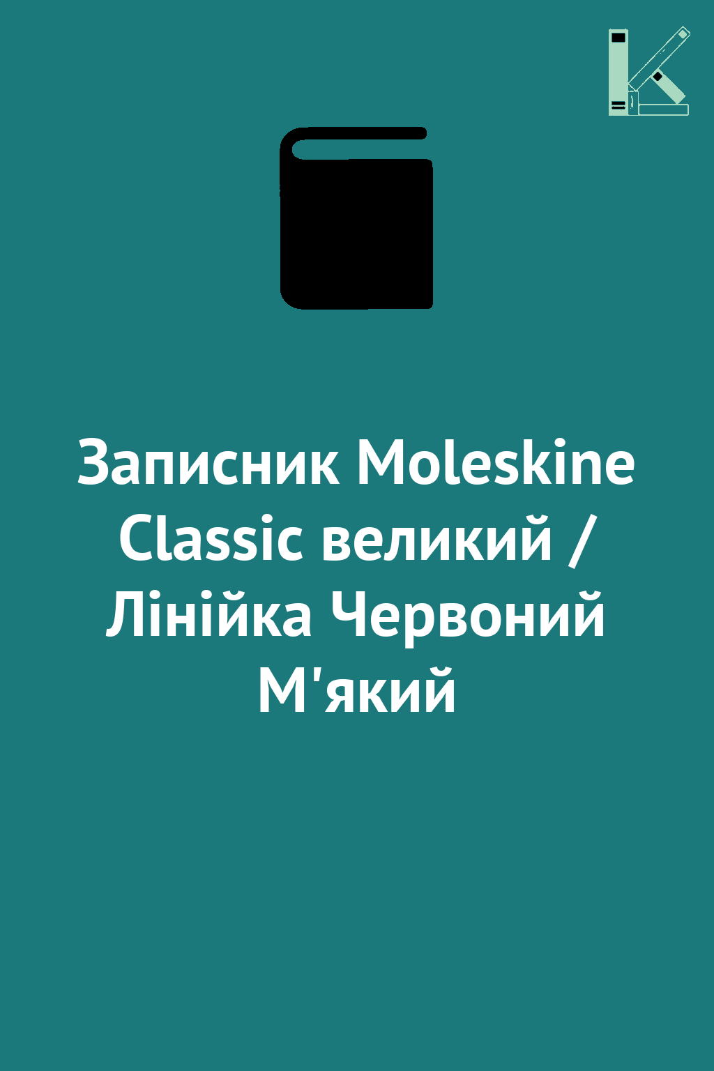 Записник Moleskine Classic великий / Лінійка Червоний...