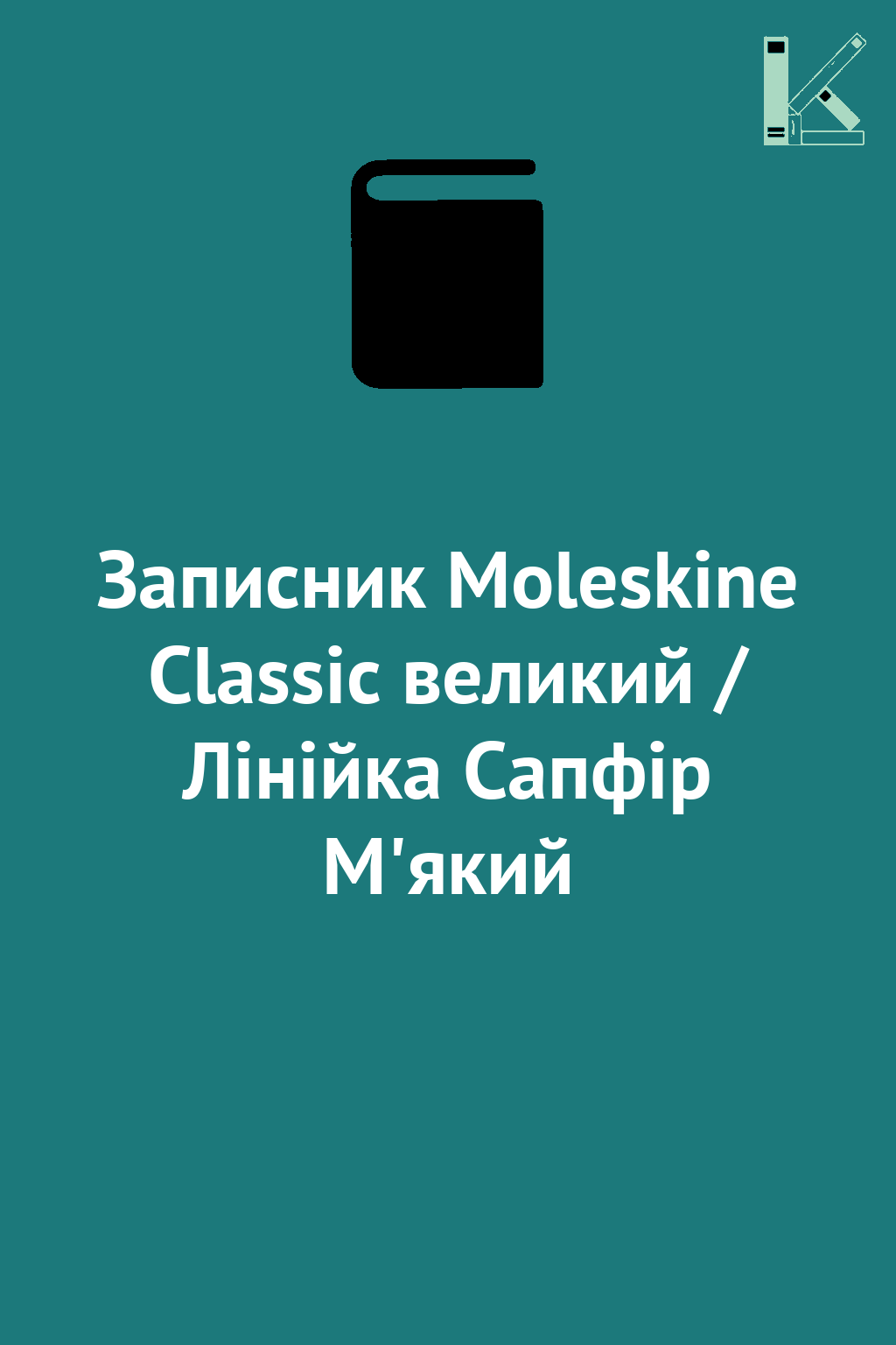 Записник Moleskine Classic великий / Лінійка Сапфір...
