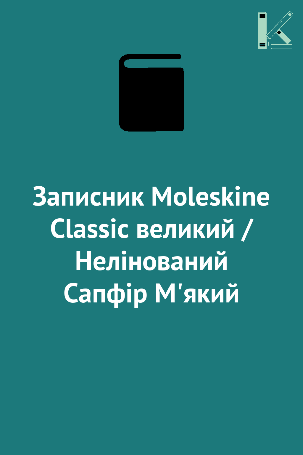 Записник Moleskine Classic великий / Нелінований Сапфір...