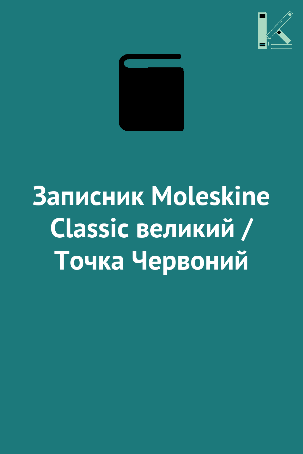 Записник Moleskine Classic великий / Точка Червоний