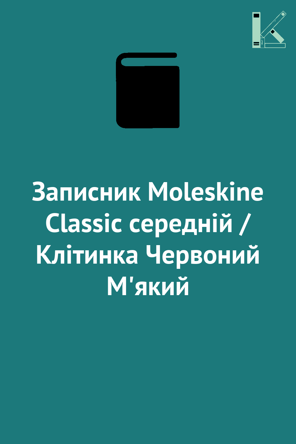 Записник Moleskine Classic середній / Клітинка Червоний...