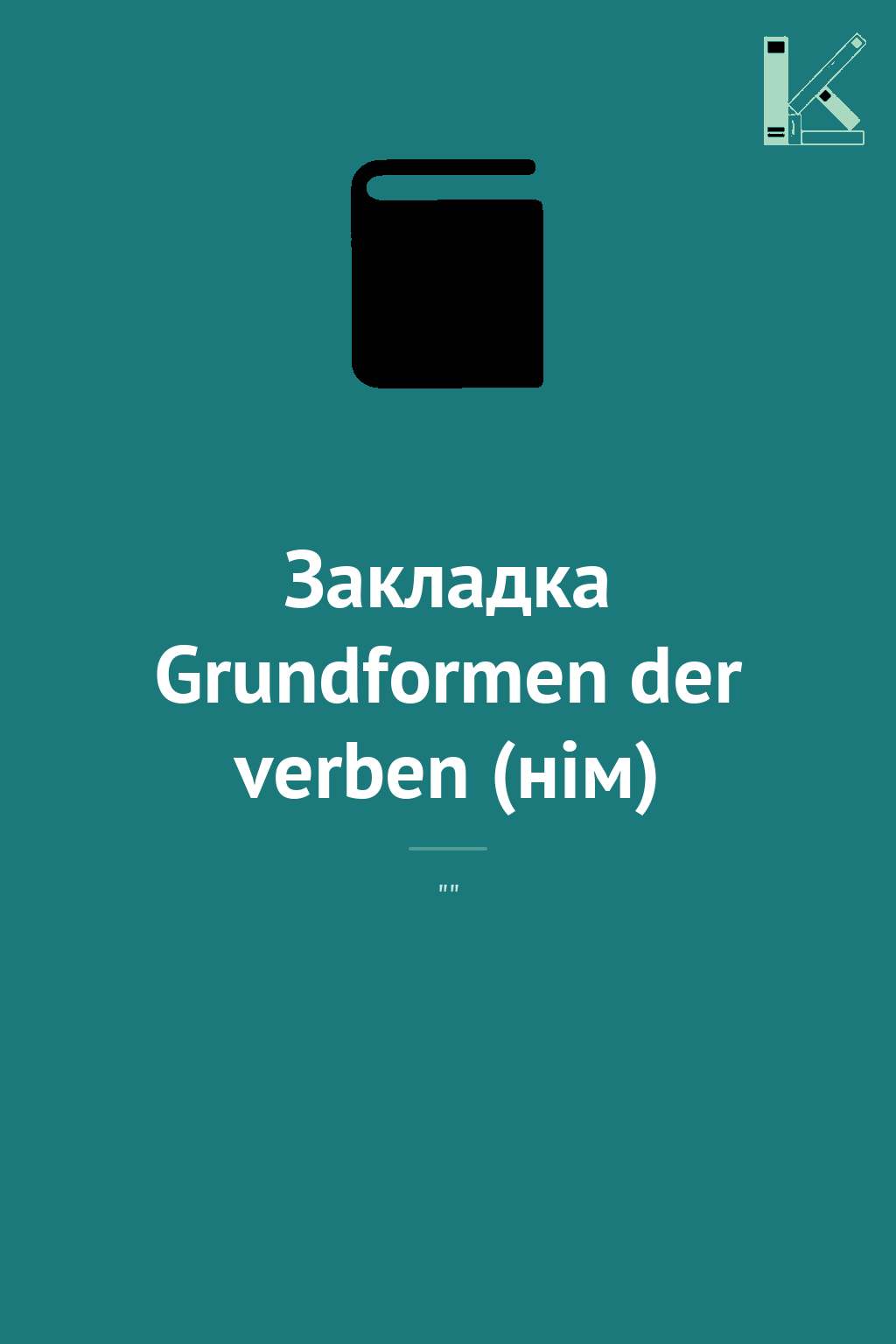 Закладка Grundformen der verben (нім)