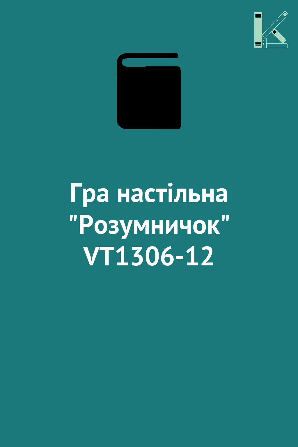 Гра настiльна "Розумничок" VT1306-12