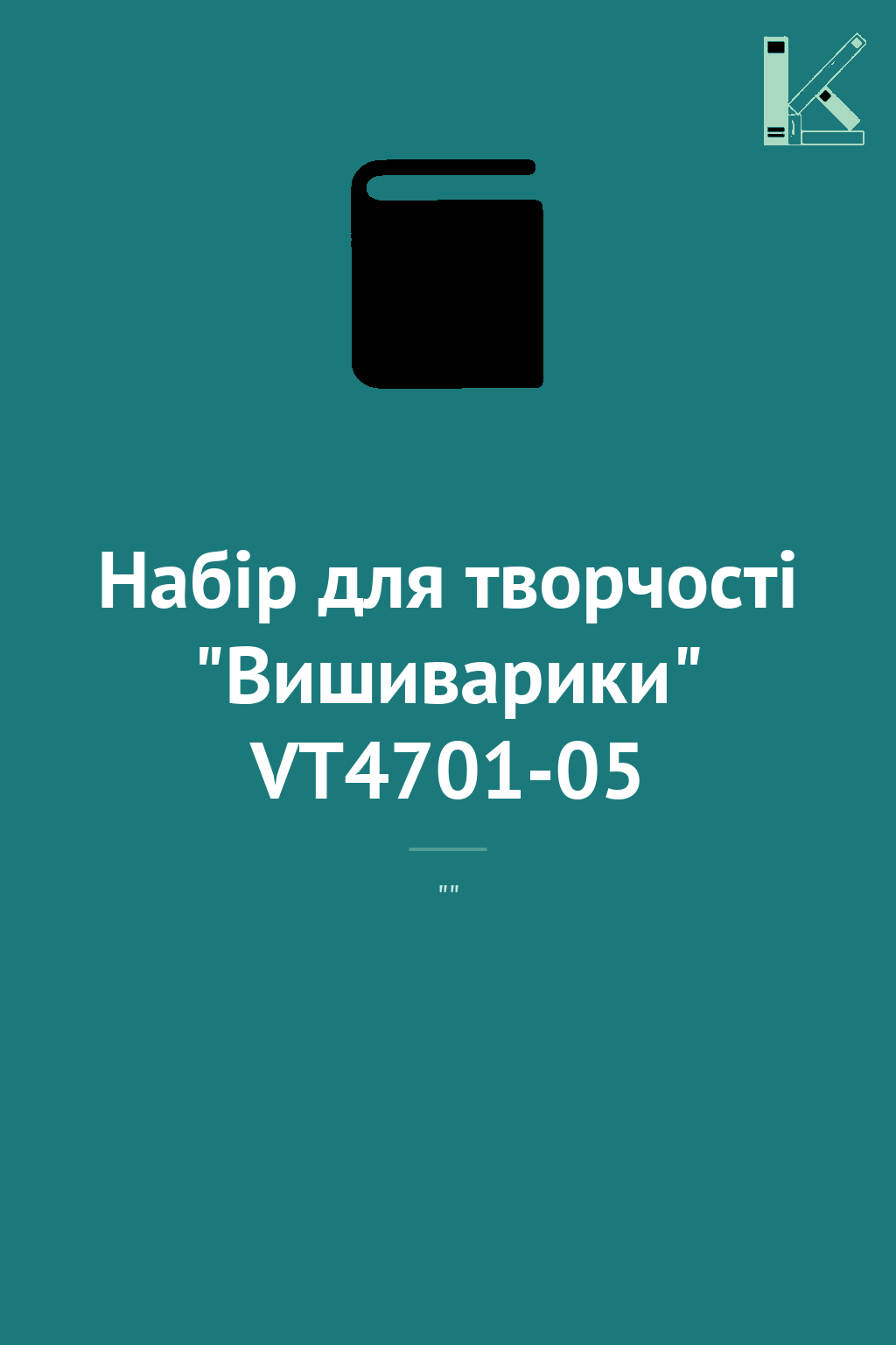 Набір для творчості "Вишиварики" VT4701-05
