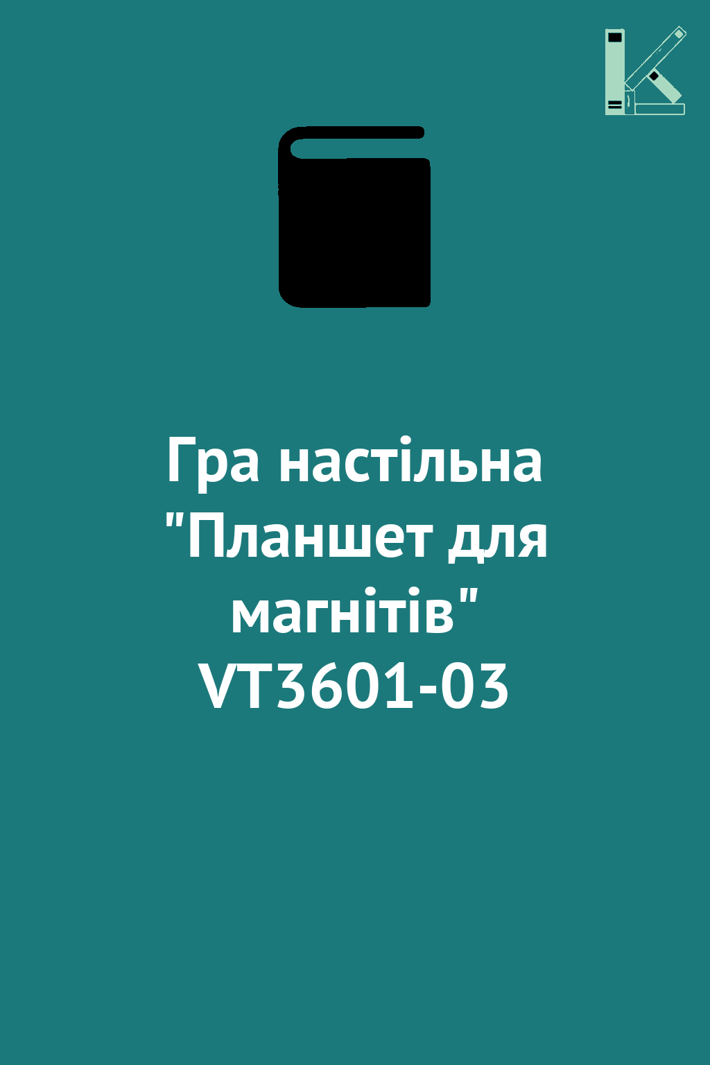 Гра настільна "Планшет для магнітів" VT3601-03