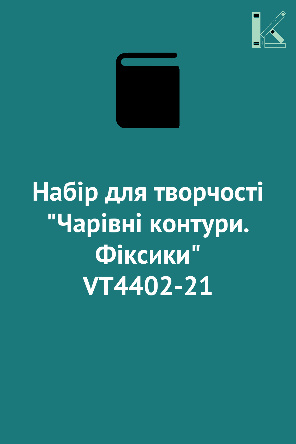 Набір для творчості "Чарівні контури. Фiксики" VT4402-21
