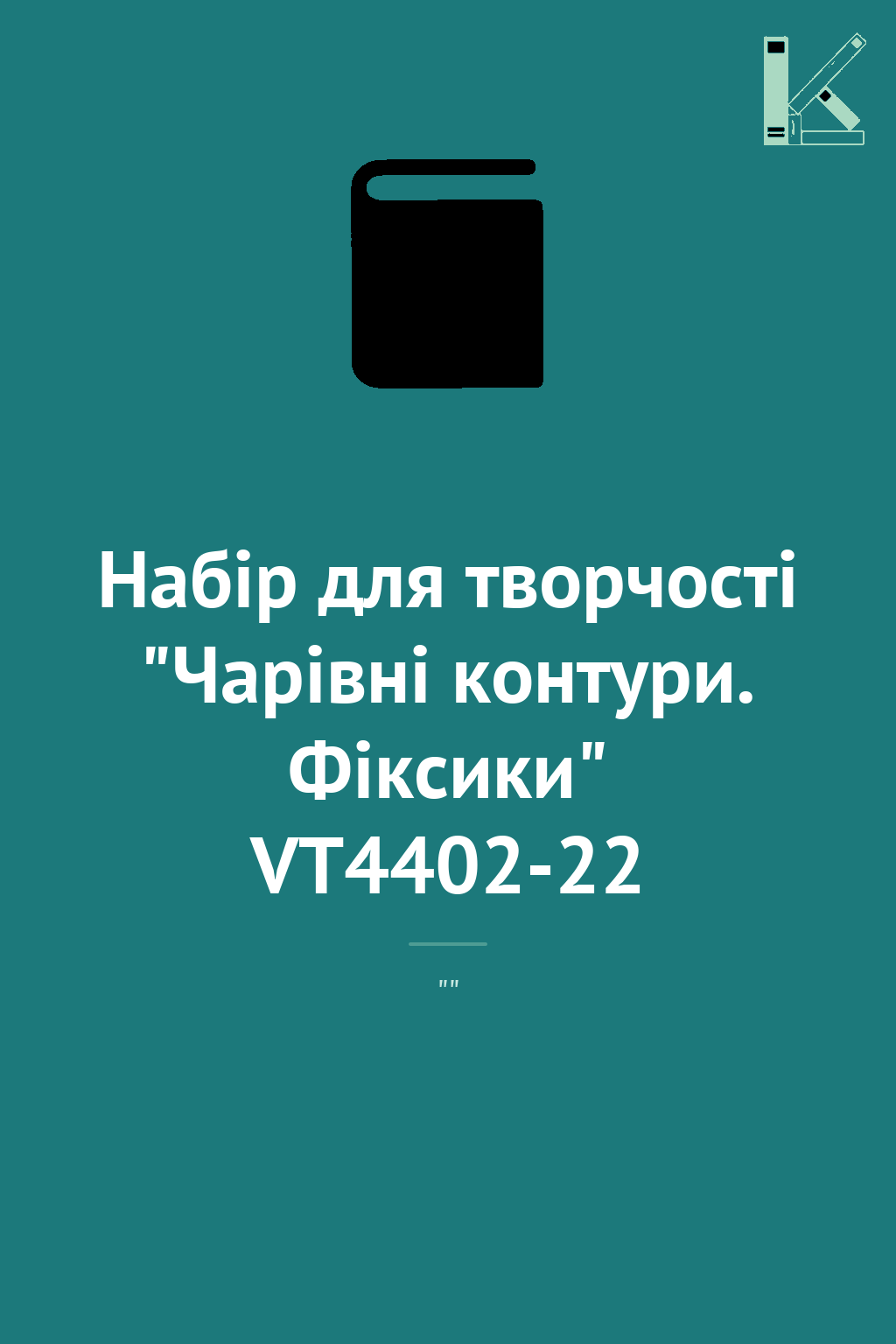 Набір для творчості "Чарівні контури. Фiксики" VT4402-22