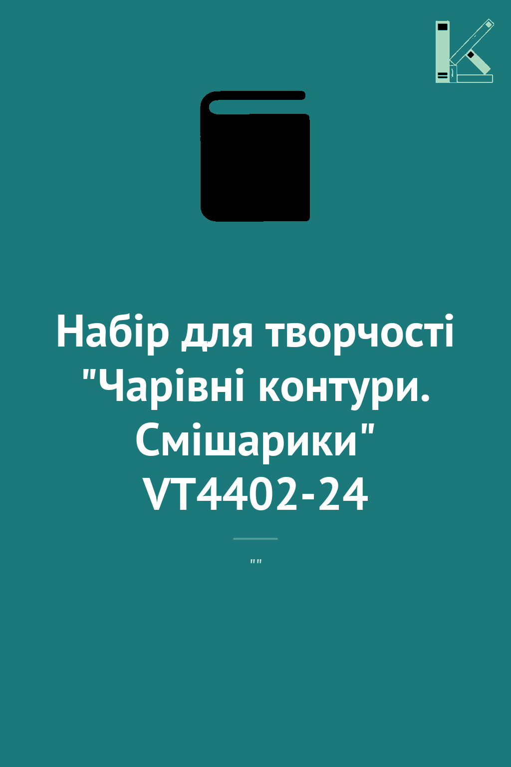 Набір для творчості "Чарівні контури. Смішарики" VT4402-24