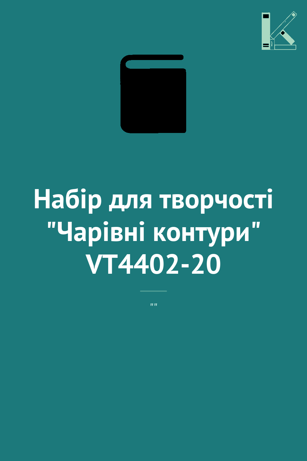 Набір для творчості "Чарівні контури" VT4402-20