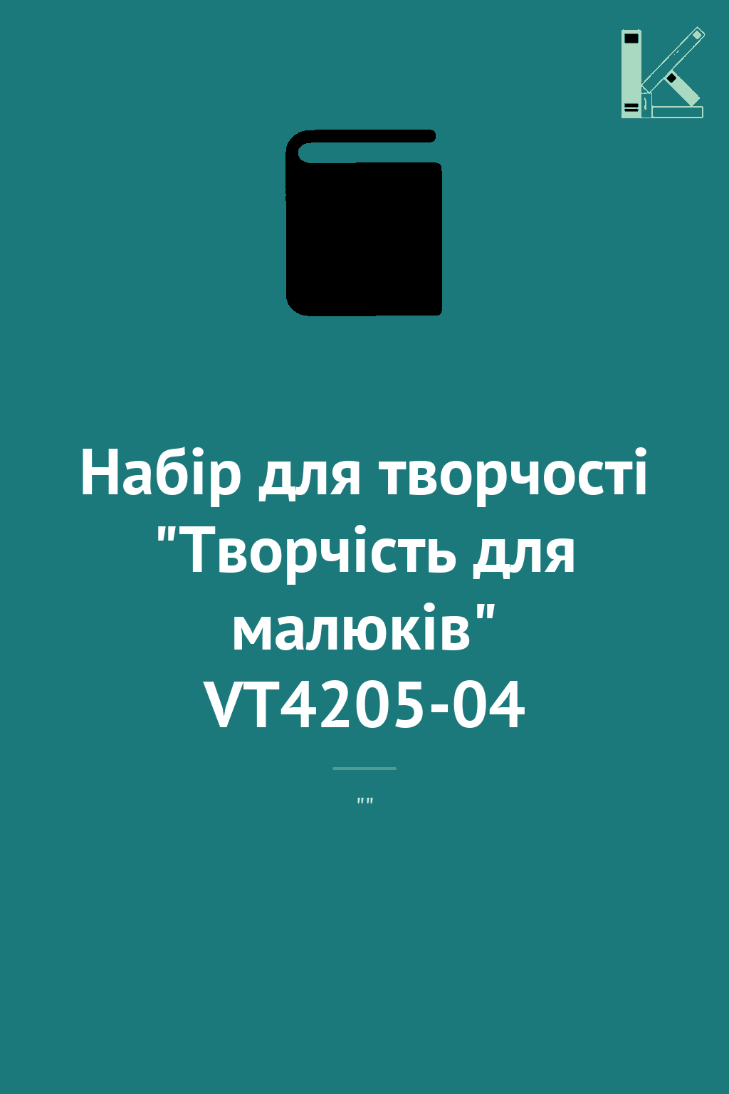 Набір для творчості "Творчість для малюків" VT4205-04