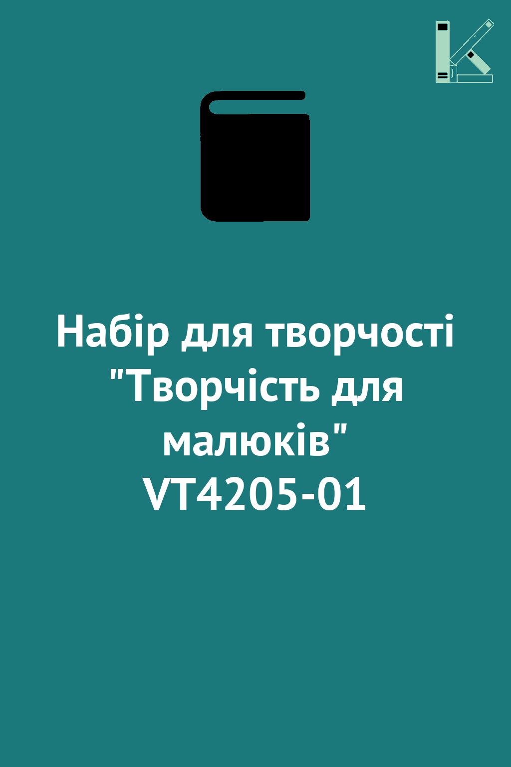 Набiр для творчостi "Творчість для малюків" VT4205-01