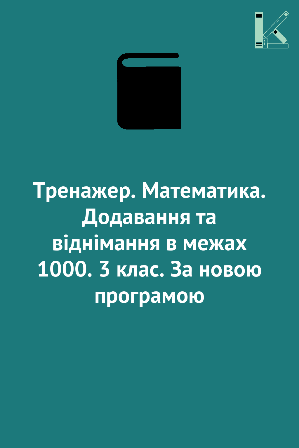 Тренажер. Математика. Додавання та віднімання в межах...