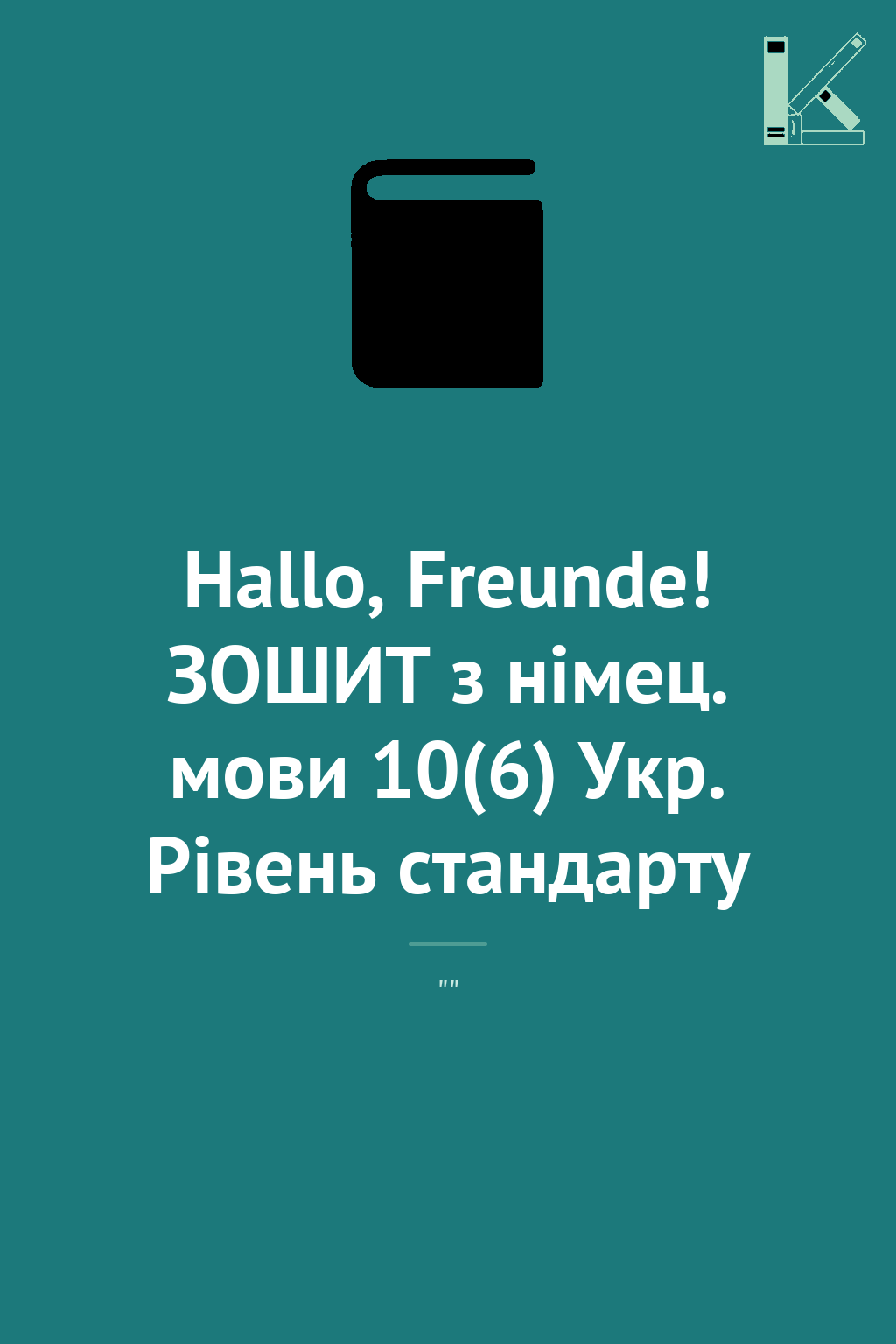 Hallo, Freunde! ЗОШИТ з німец. мови 10(6) Укр. Рівень...