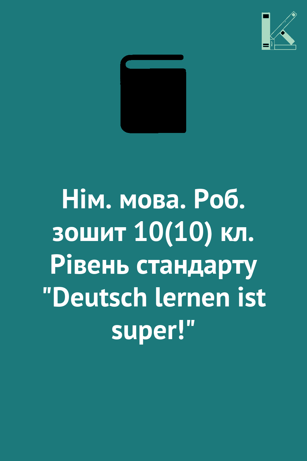 Нім. мова. Роб. зошит 10(10) кл. Рівень стандарту "Deutsch...