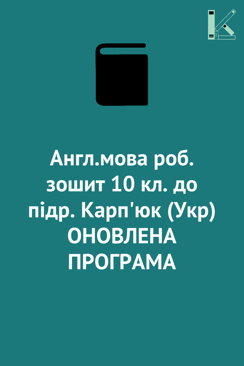Англ.мова роб. зошит 10 кл. до підр. Карп'юк (Укр)...