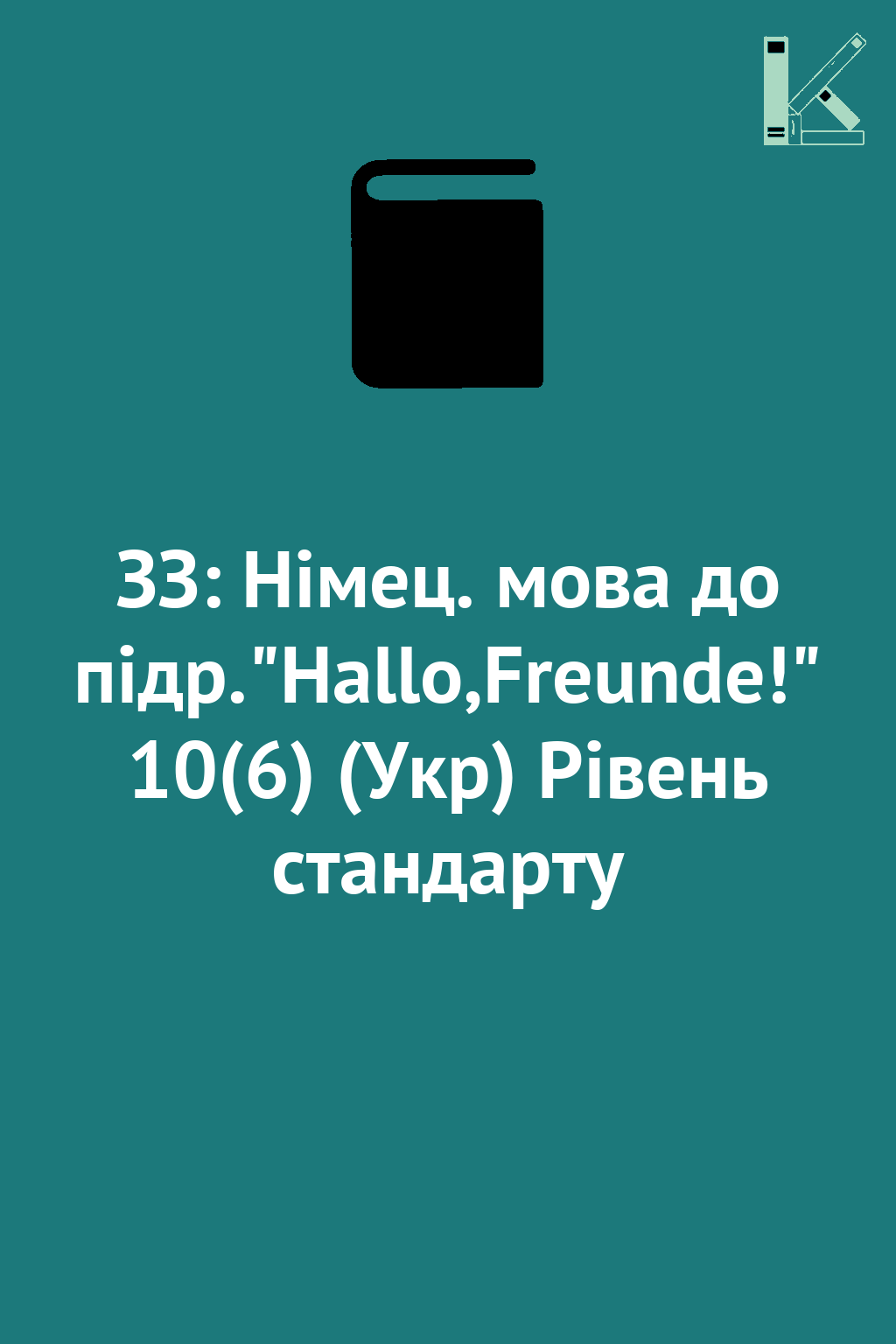 ЗЗ: Німец. мова до підр."Hallo,Freunde!" 10(6) (Укр)...