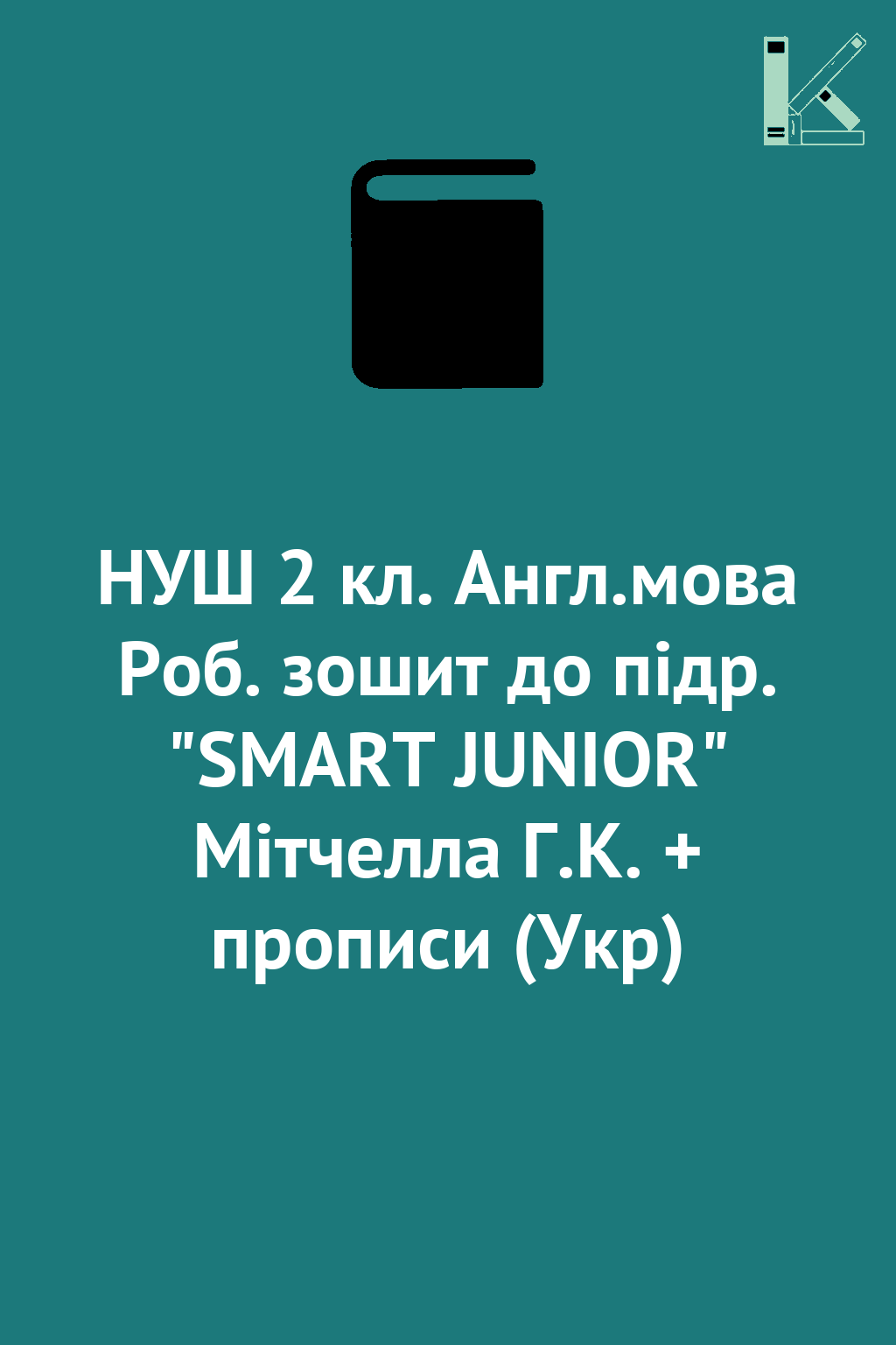 НУШ 2 кл. Англ.мова Роб. зошит до підр. "SMART JUNIOR"...