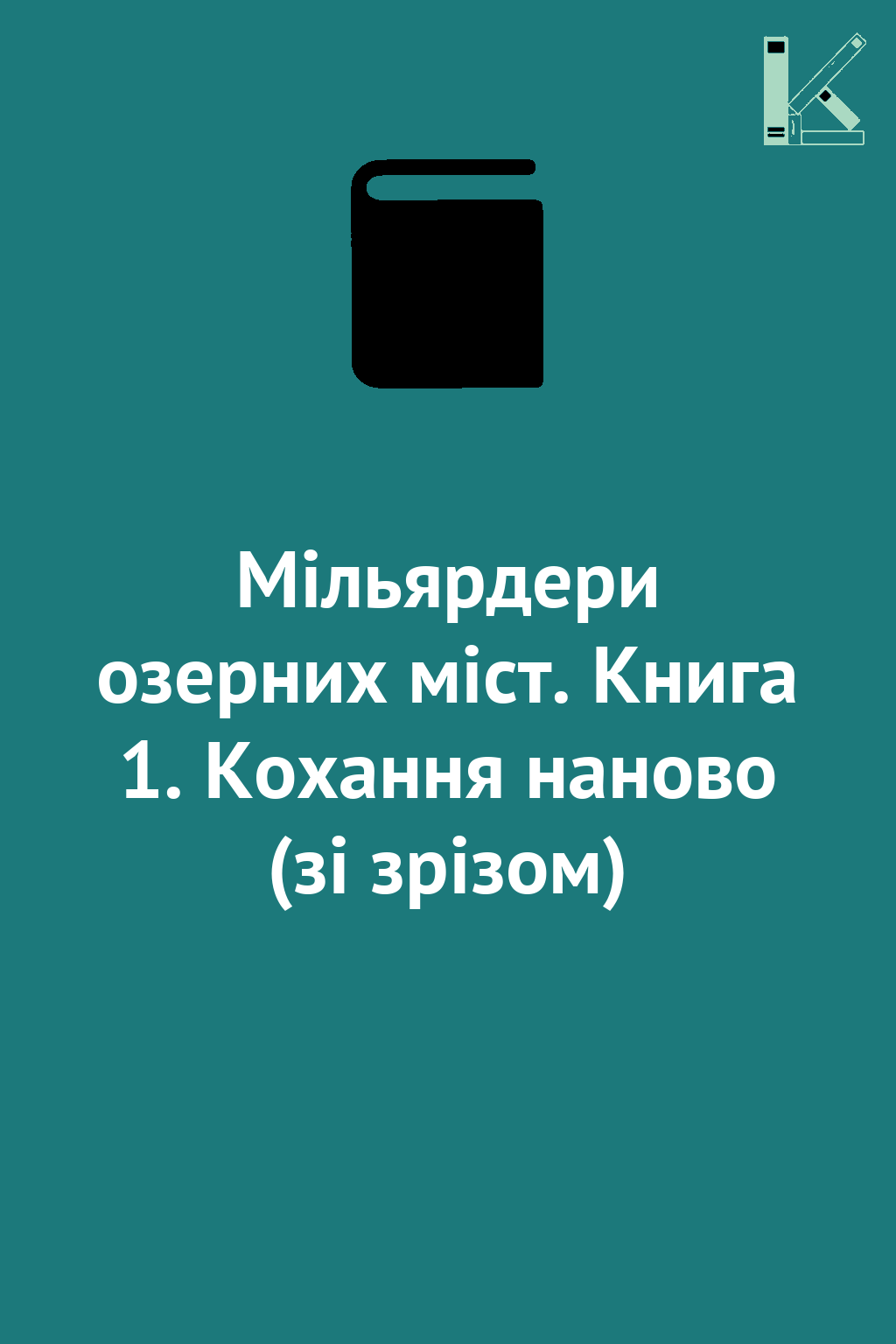 Мільярдери озерних міст. Книга 1. Кохання наново (зі...