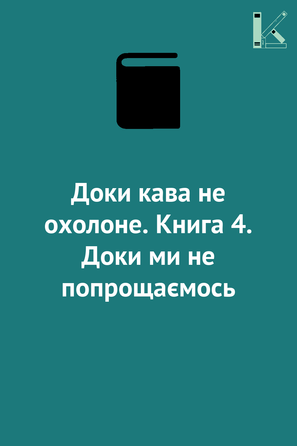Доки кава не охолоне. Книга 4. Доки ми не попрощаємось