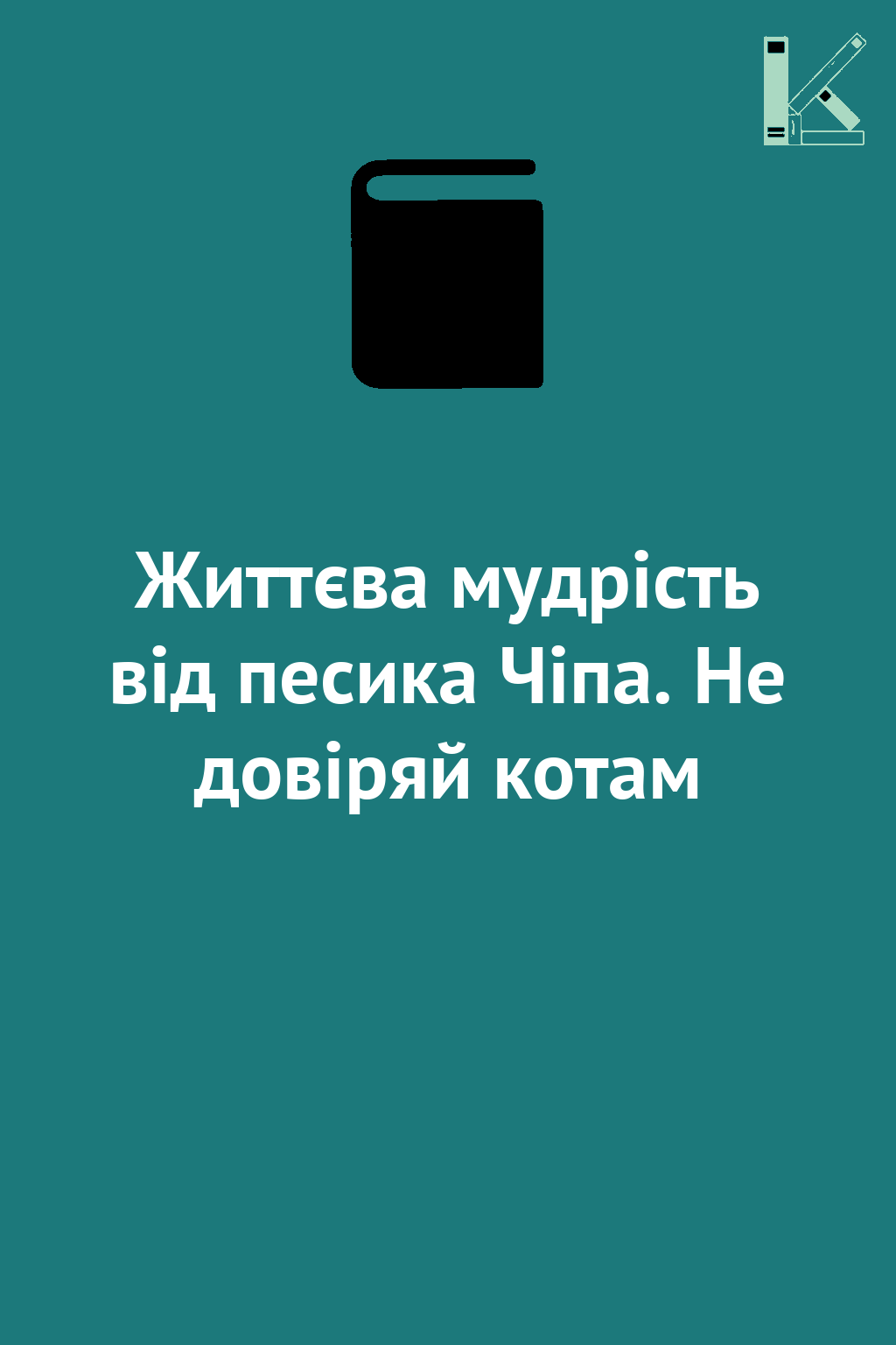 Життєва мудрість від песика Чіпа. Не довіряй котам