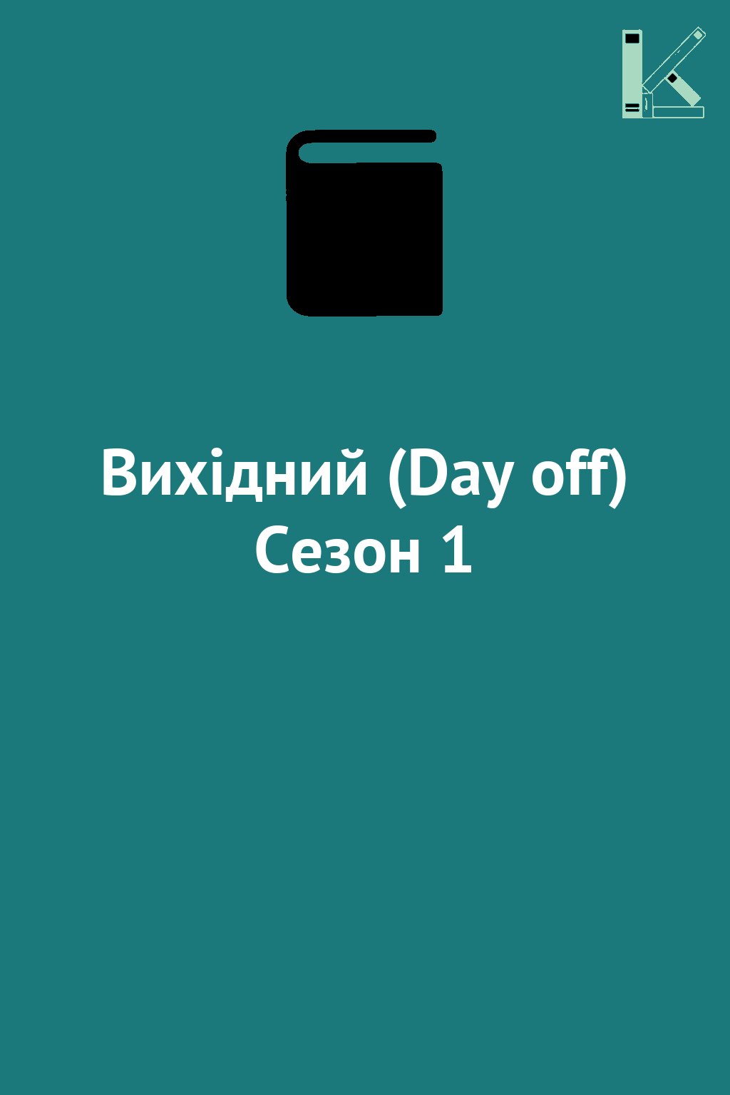 Вихідний (Day off) Сезон 1