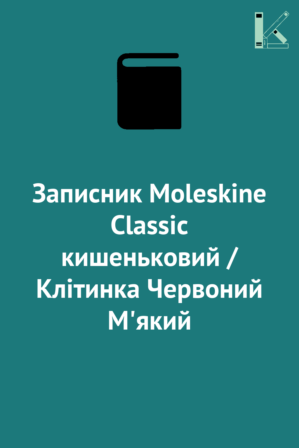 Записник Moleskine Classic кишеньковий / Клітинка Червоний...