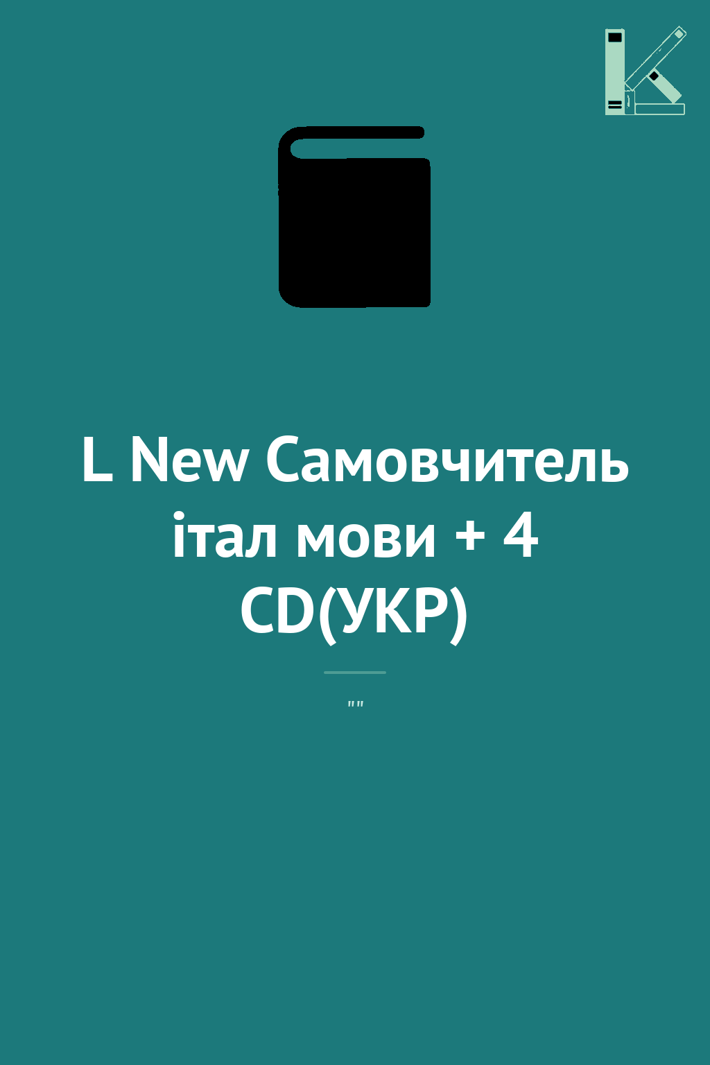 L New Самовчитель італ мови + 4 CD(УКР)