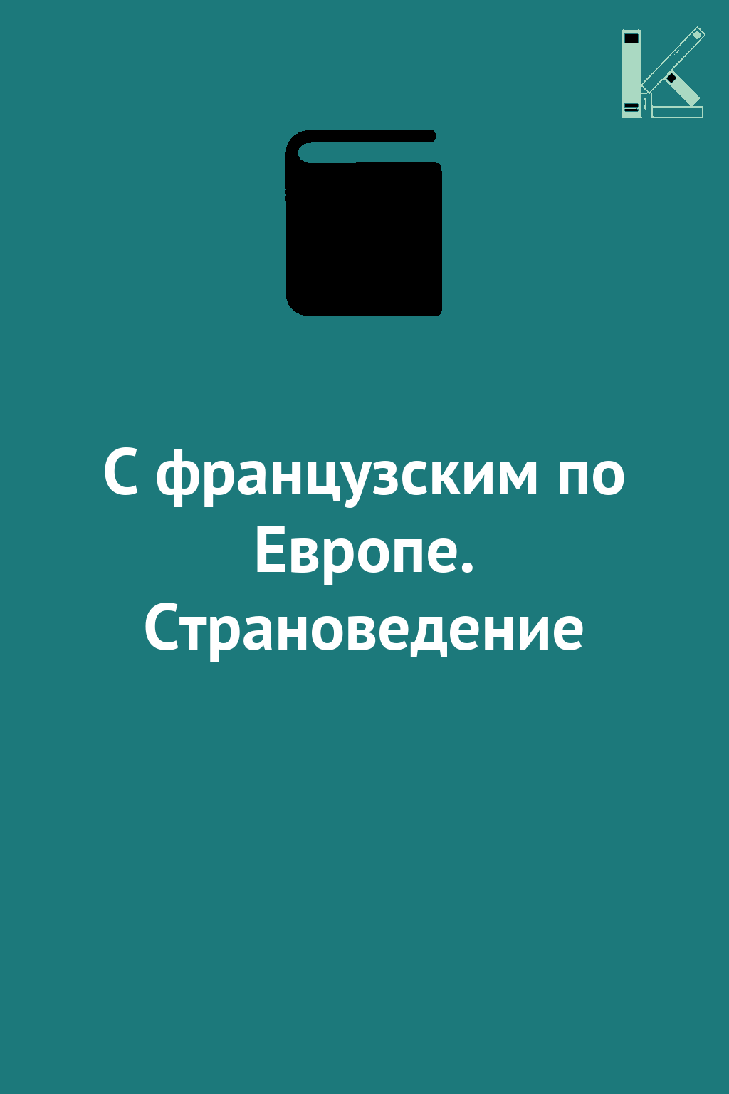 С французским по Европе. Страноведение