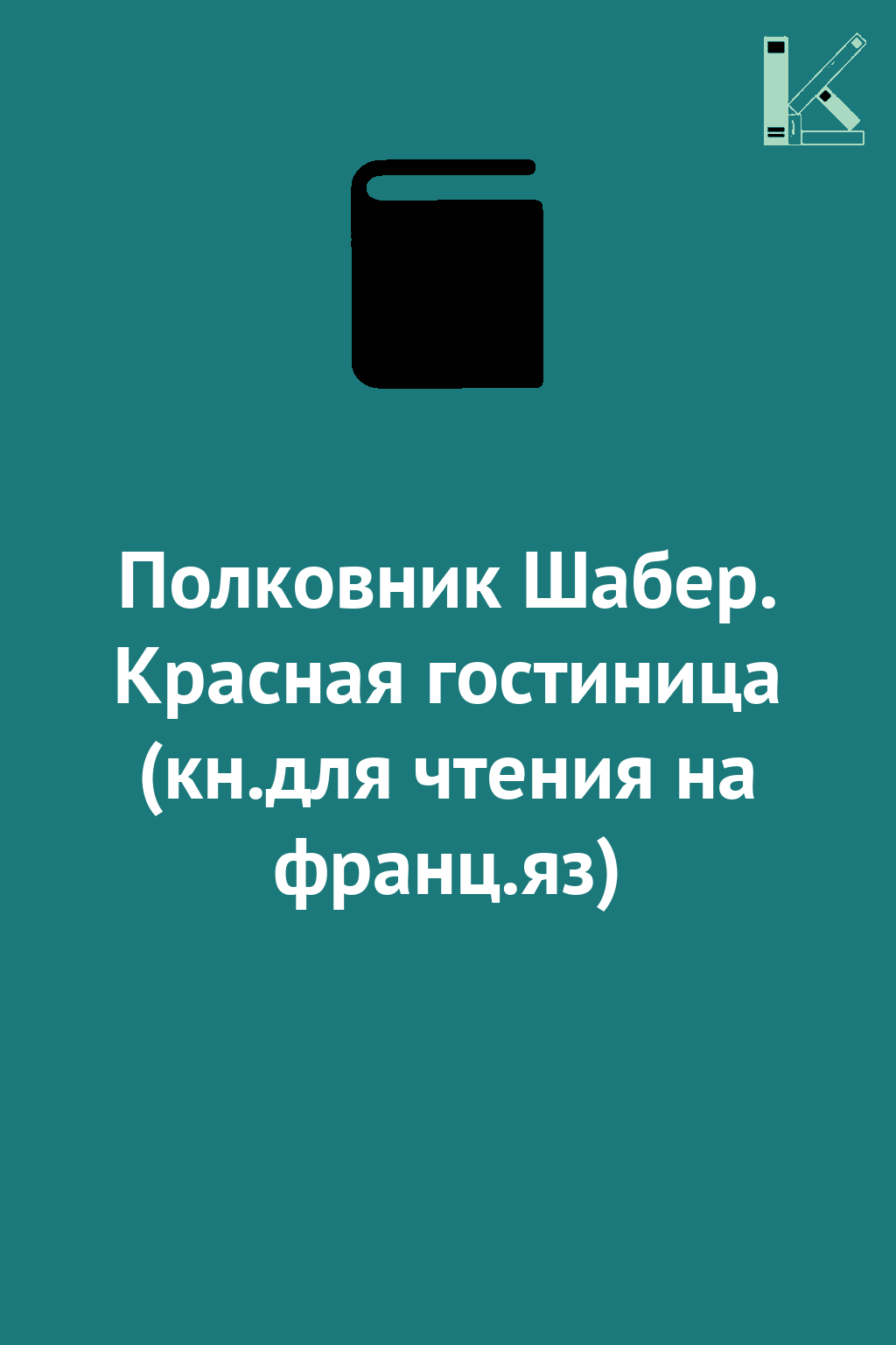 Полковник Шабер. Красная гостиница (кн.для чтения на...