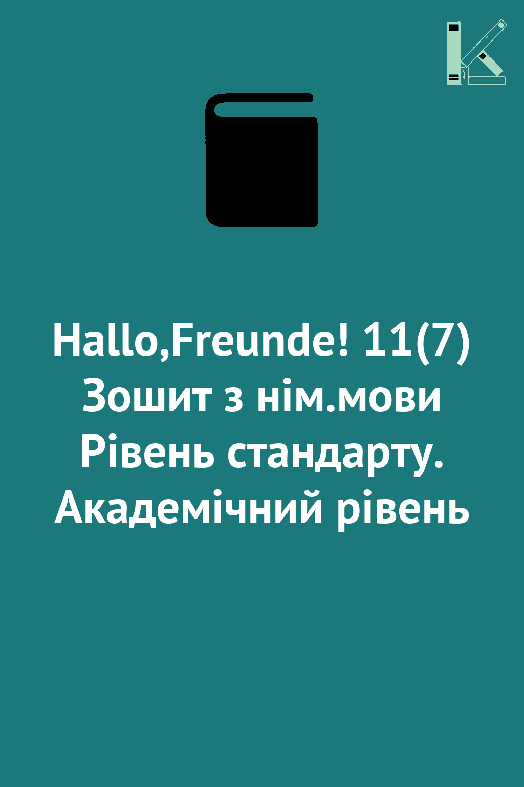 Hallo,Freunde! 11(7) Зошит з нім.мови Рівень стандарту....