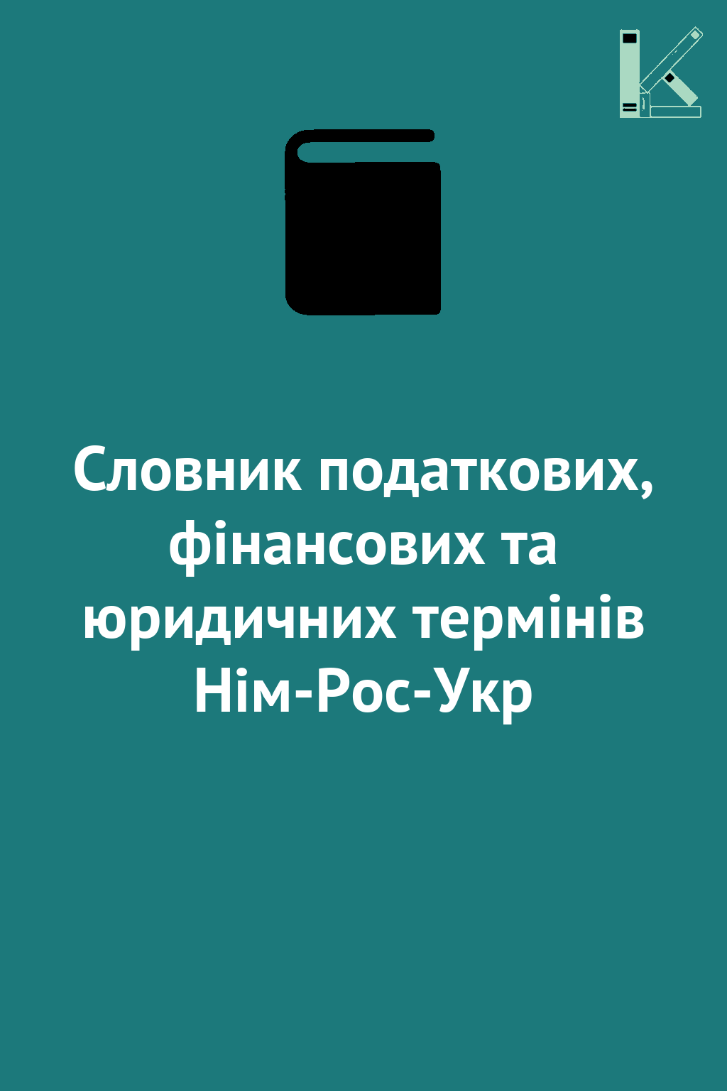 Словник податкових, фінансових та юридичних термінів...