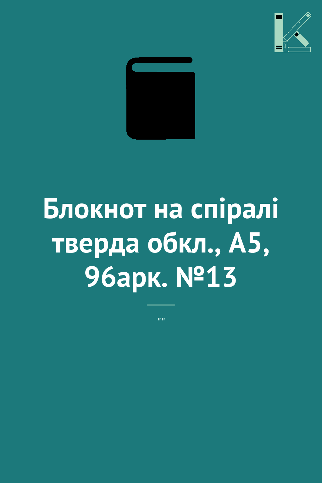 Блокнот на спіралі тверда обкл., А5, 96арк. №13
