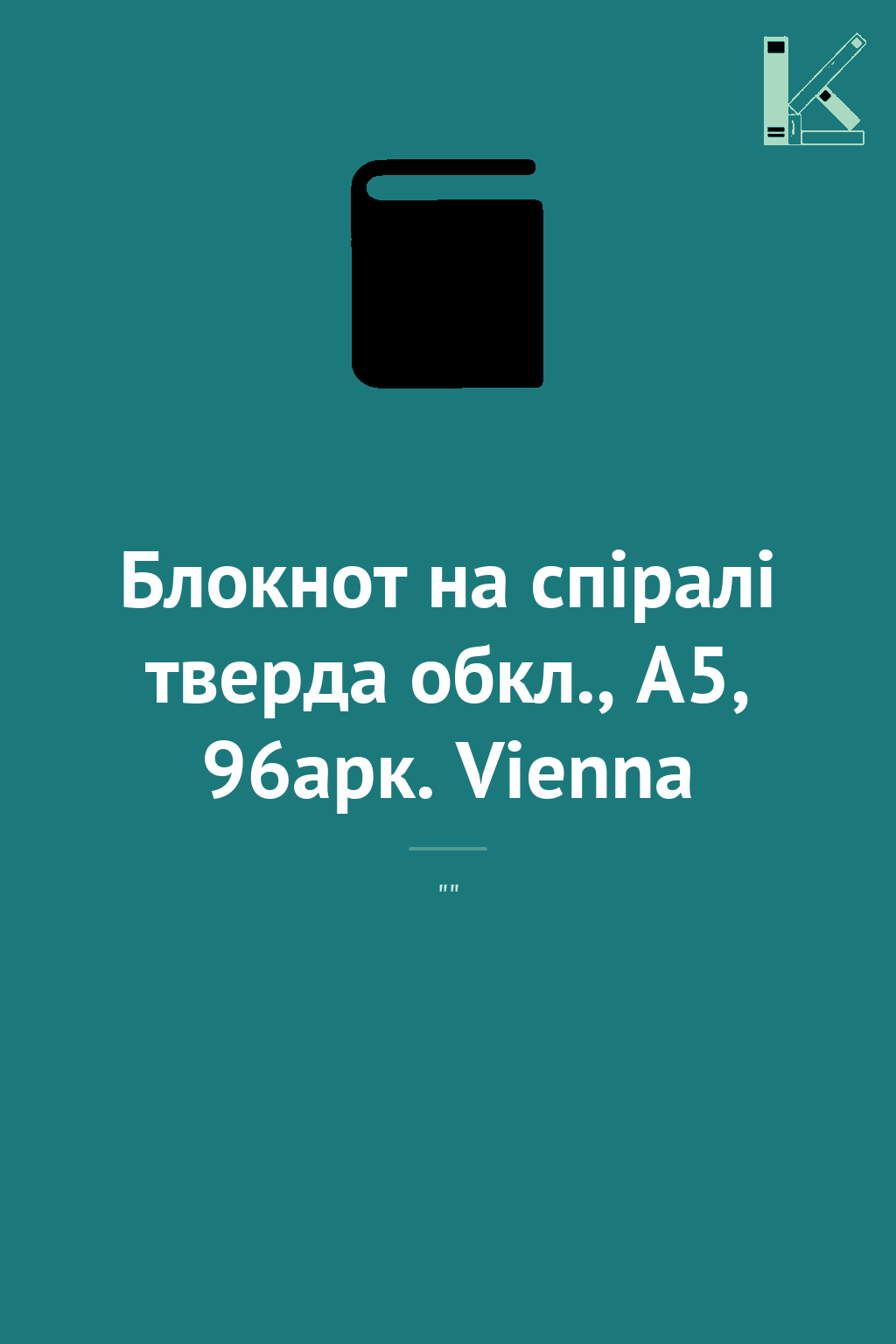 Блокнот на спіралі тверда обкл., А5, 96арк. Vienna