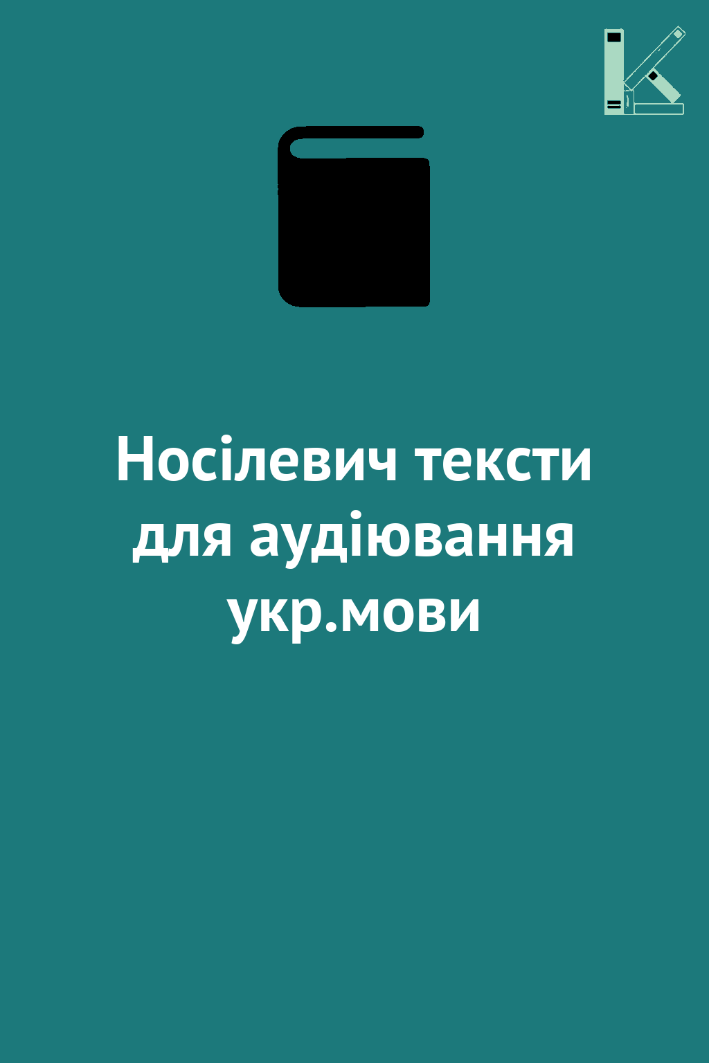 Носілевич тексти для аудіювання укр.мови