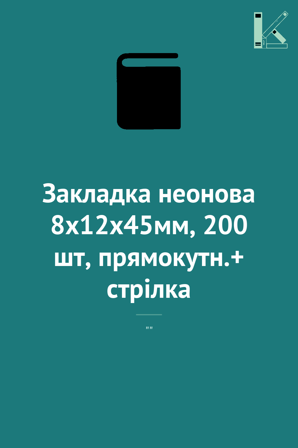 Закладка неонова 8х12х45мм, 200 шт, прямокутн.+ стрілка