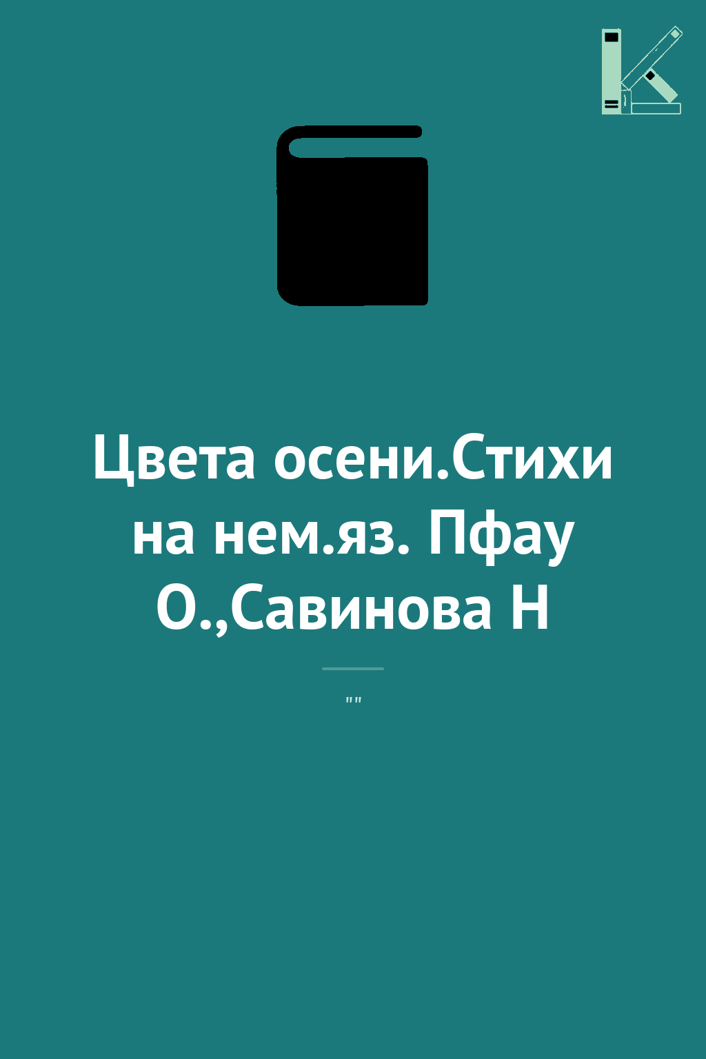 Цвета осени.Стихи на нем.яз. Пфау О.,Савинова Н