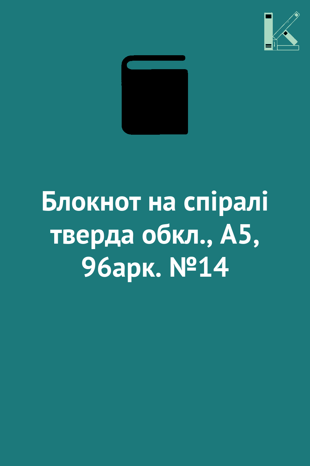 Блокнот на спіралі тверда обкл., А5, 96арк. №14