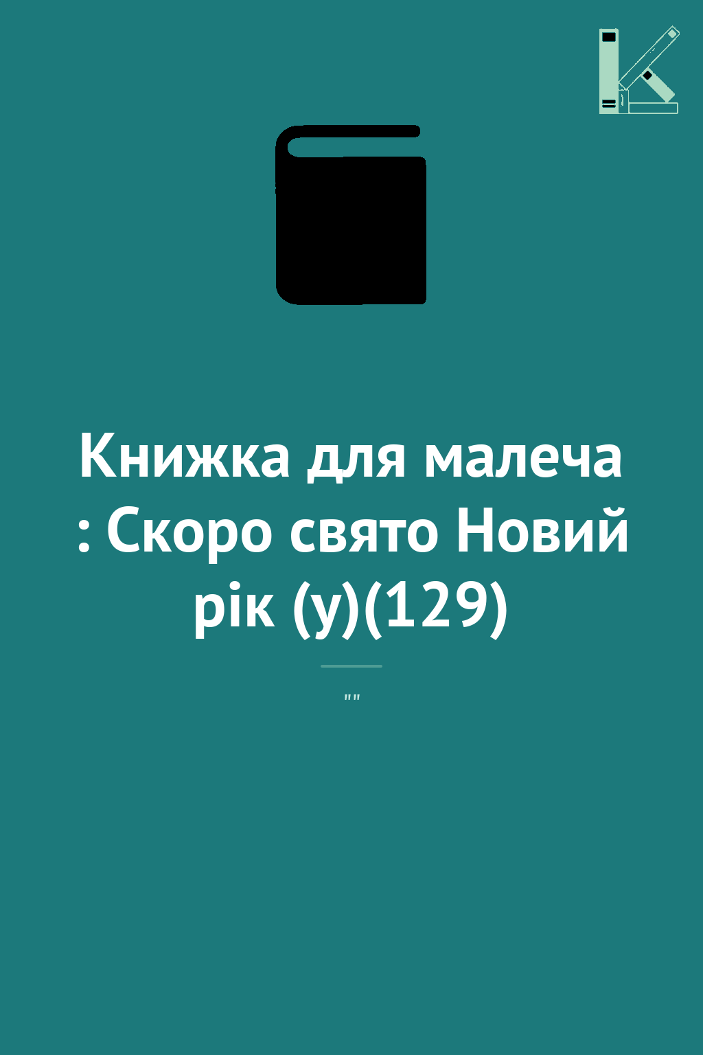 Книжка для малеча : Скоро свято Новий рік (у)(129)
