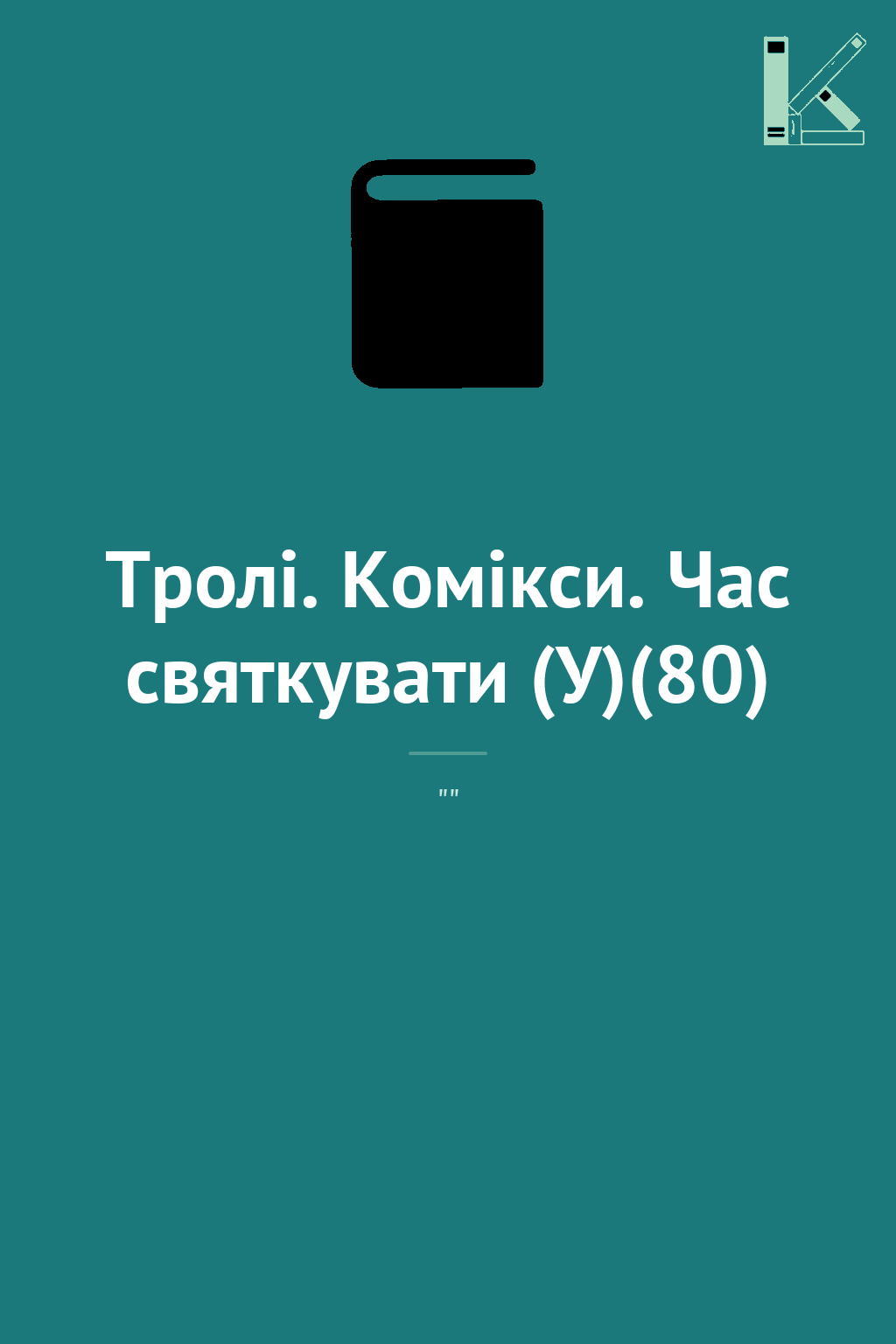 Тролі. Комікси. Час святкувати (У)(80)