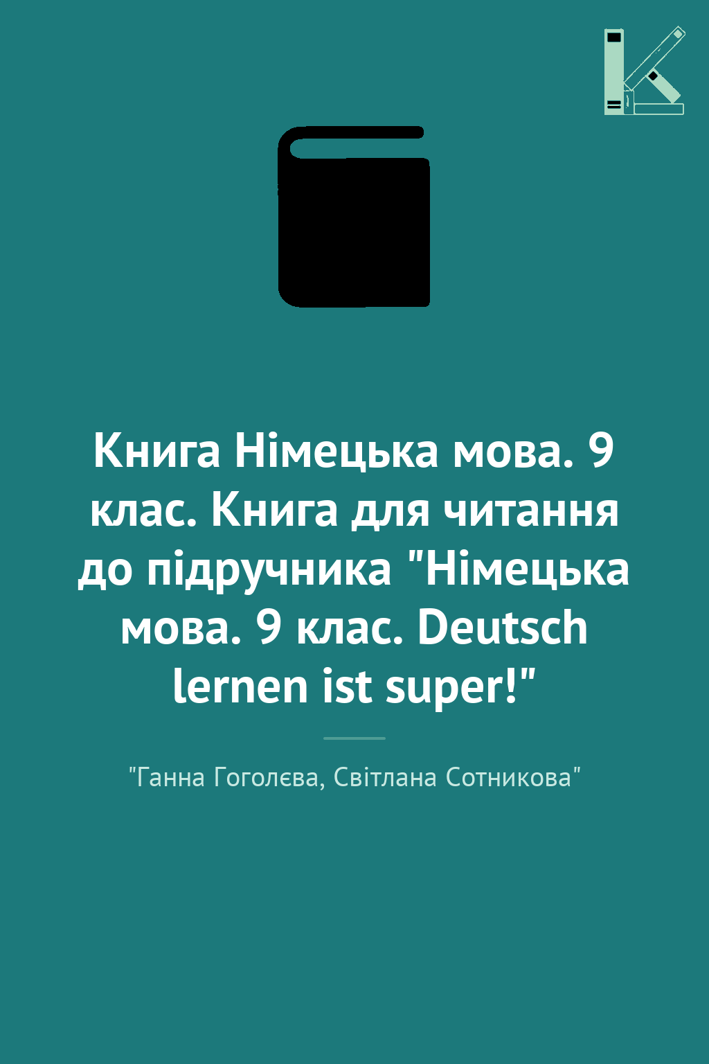 Книга Німецька мова. 9 клас. Книга для читання до підручника...