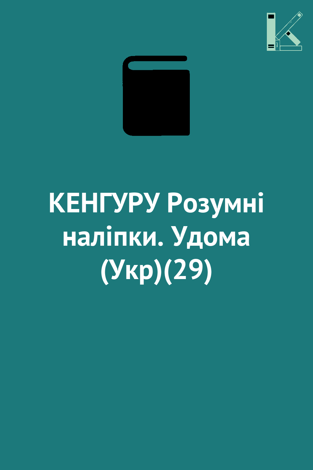 КЕНГУРУ Розумні наліпки. Удома (Укр)(29)