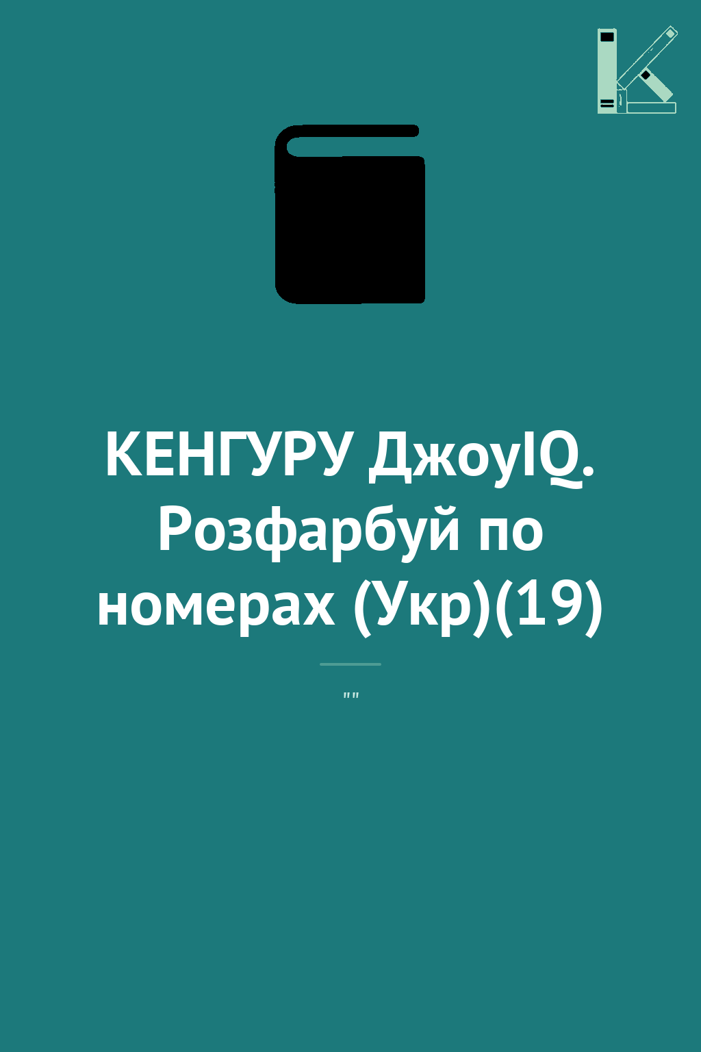 КЕНГУРУ ДжоуIQ. Розфарбуй по номерах (Укр)(19)